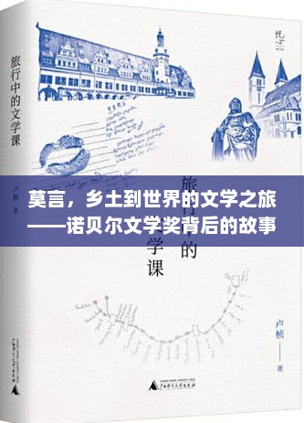 莫言，乡土到世界的文学之旅——诺贝尔文学奖背后的故事