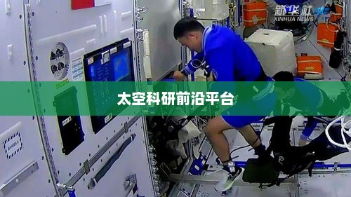 空间站，太空科研与实验的前沿平台