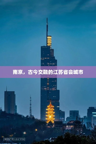 南京，古今交融的江苏省会城市