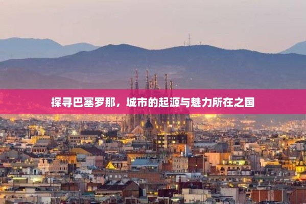 探寻巴塞罗那，城市的起源与魅力所在之国