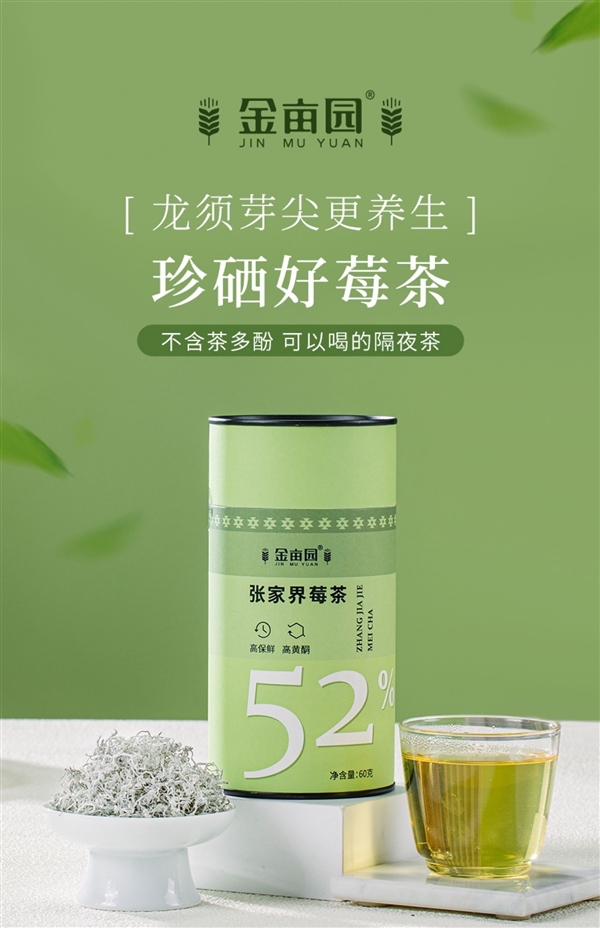 张家界芽尖莓茶，淡雅回甘，超值体验60克精品冲泡