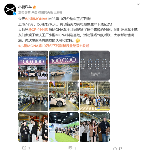 小鹏MONA M03第十万台下线，创新势力破纪录，用时仅216天达成十万辆下线里程碑