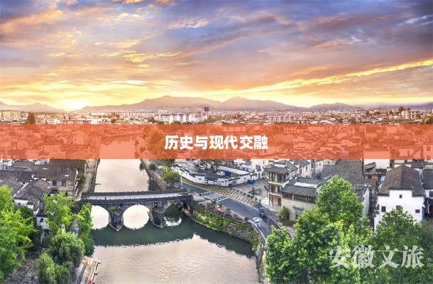 安徽，历史与现代交融的璀璨之地