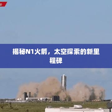 揭秘N1火箭，太空探索的新里程碑