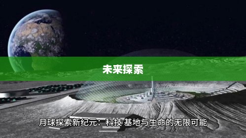 未来探索的关键数字，2198年展望