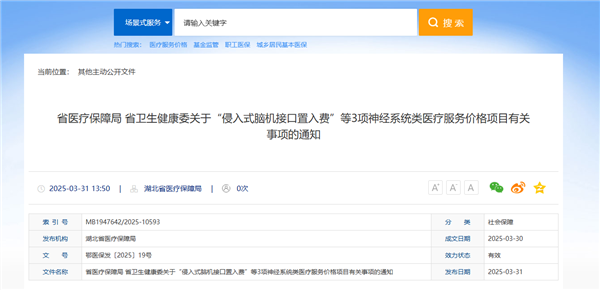 湖北成为全国首个脑机接口医疗服务定价地区，起步价966元开启新篇章