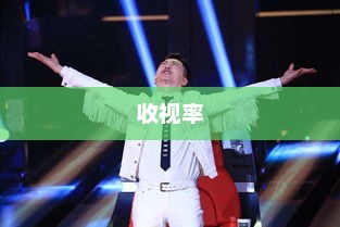中国新歌声收视率揭示音乐盛宴的成功与启示