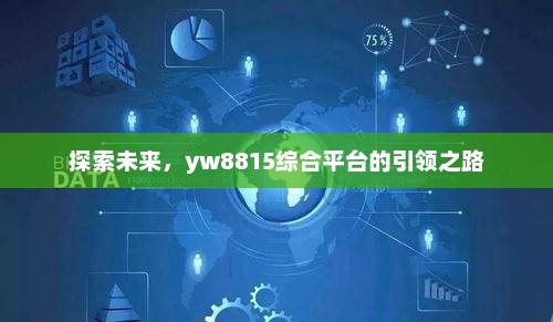 探索未来，yw8815综合平台的引领之路
