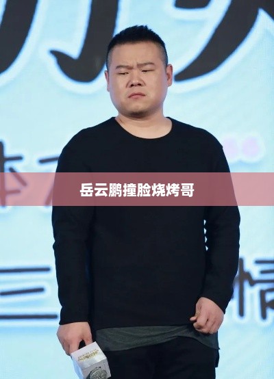 岳云鹏与烧烤哥意外撞脸，引发网友热议