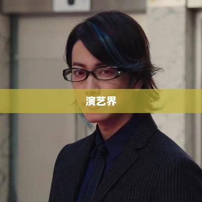 渡边圭祐，演艺界的耀眼之星