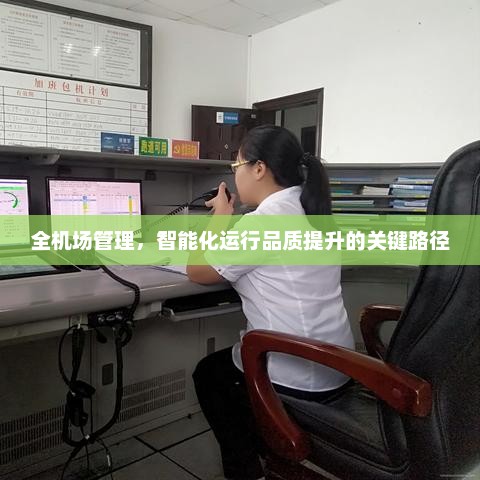 全机场管理，智能化运行品质提升的核心路径