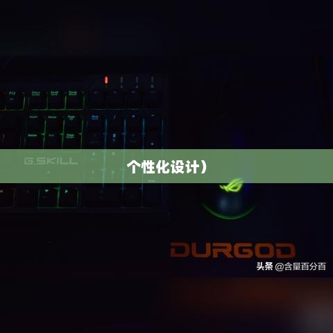 游戏鼠标大比拼，性能、舒适度与个性化设计的综合排名