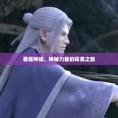 吞噬神徒，神秘力量的探索之旅