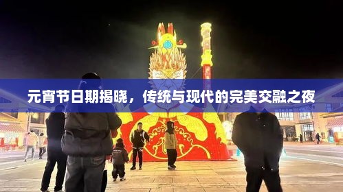 元宵节日期揭晓，传统与现代的完美交融之夜