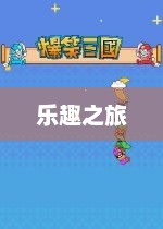 探索世界的无尽乐趣之旅