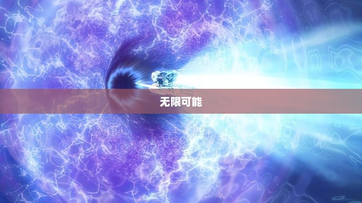 无尽力量与无限可能的爆发