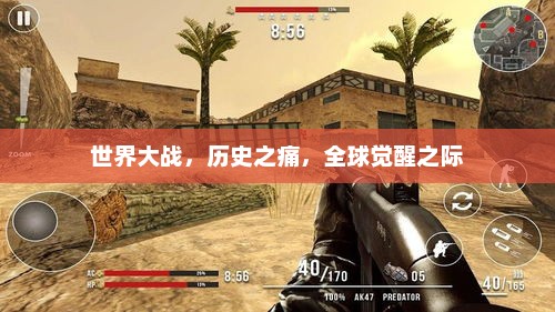 世界大战,历史之痛,全球觉醒之际 世界大战,历史之痛,全球觉醒之际