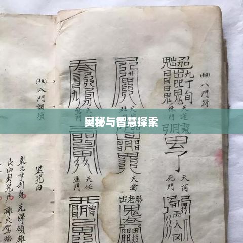 奇门遁甲书的奥秘与智慧探索