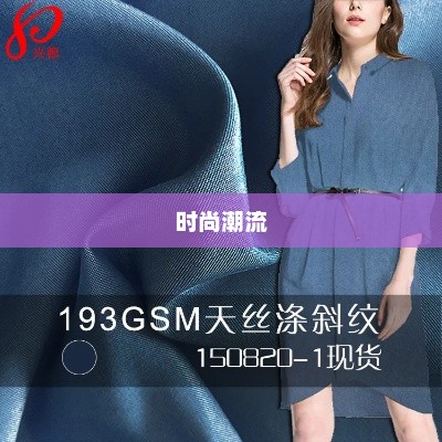 天丝，引领时尚潮流的神奇纤维之王
