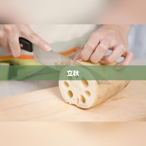 立秋，中国传统节气中的季节转折与深层含义