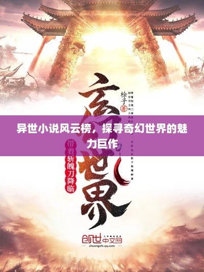 异世小说风云榜，探寻奇幻世界的魅力巨作