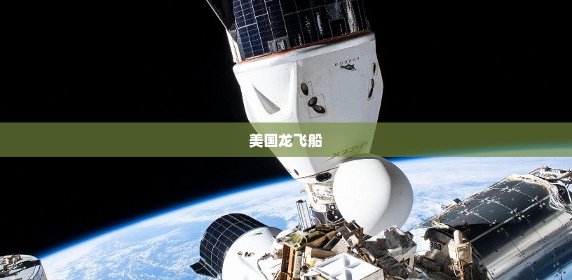 美国龙飞船，太空探索新里程碑