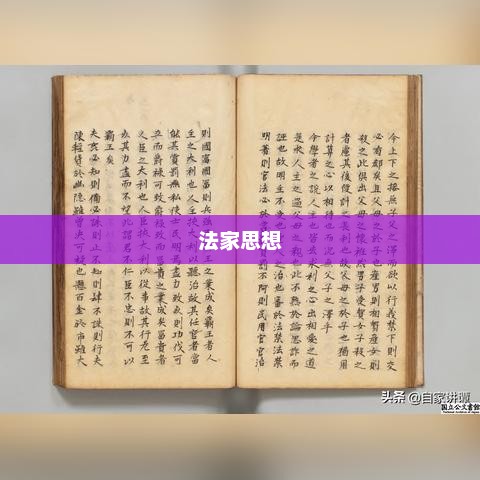 韩非子，法家思想的杰出代表人物简介