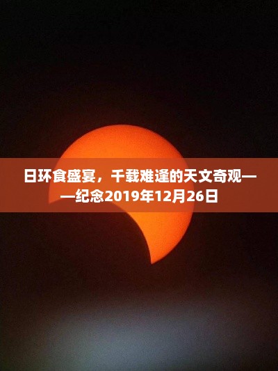 日环食盛宴，千载难逢的天文奇观——纪念2019年12月26日