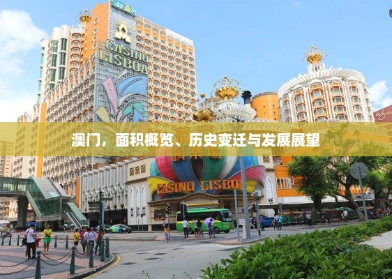澳门，面积概览、历史变迁与发展展望