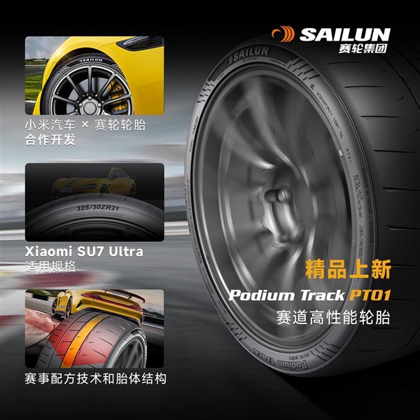 小米SU7 Ultra全新轮胎上市，万元高性价比赛道轮胎首选