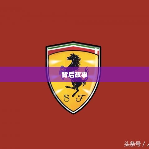 世界名车标志的魅力与背后故事