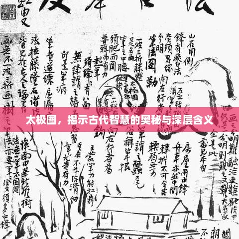 太极图，揭示古代智慧的奥秘与深层含义