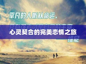 心灵契合的完美恋情之旅