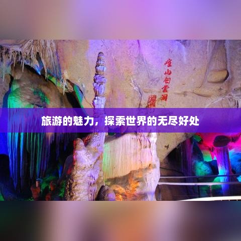 旅游的魅力，探索世界的无尽好处