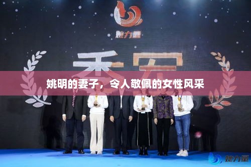 姚明的妻子,令人敬佩的女性风采 姚明的妻子,令人敬佩的女性风采