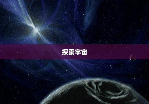 天文学网站，探索宇宙的门户