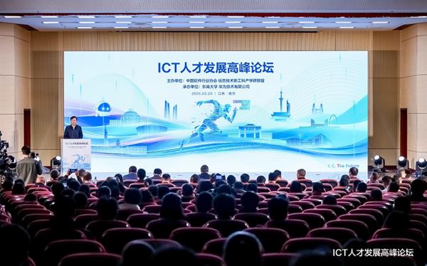 ICT人才发展高峰论坛，探索产教融合培养数智人才的新路径