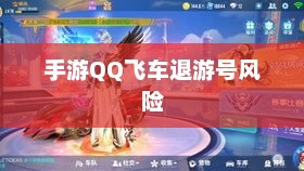手游QQ飞车退游号的风险解析及防范措施，封号风险与应对策略