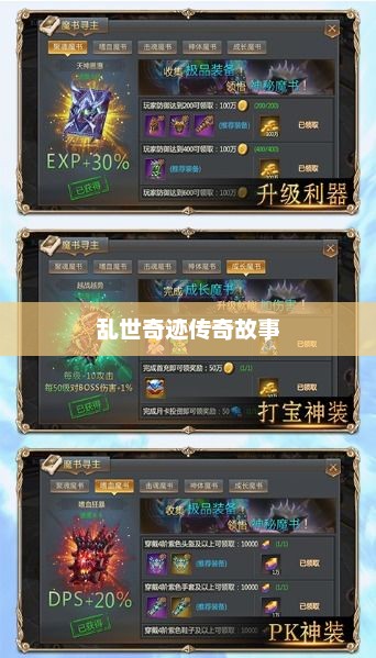 手游魅力独特之处揭秘，乱世奇迹的传奇故事