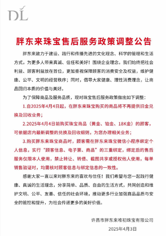 金价飙升之下，胖东来终止旧金兑换回收服务宣布暂停受理旧金回收业务