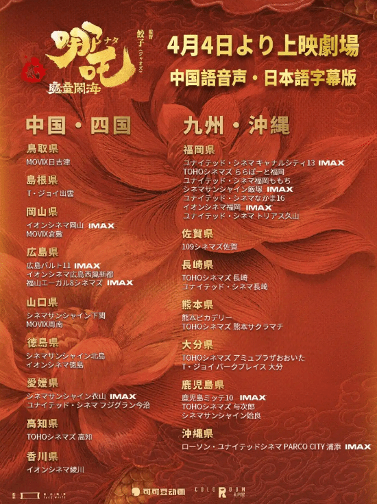 哪吒2日本上映，魔童大暴走中二风格引爆银幕