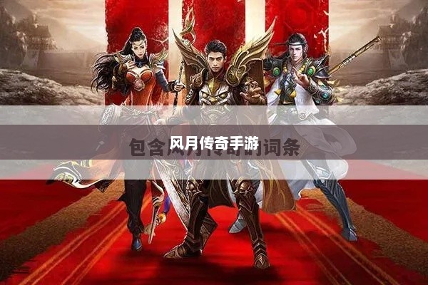风月传奇手游版本深度探究