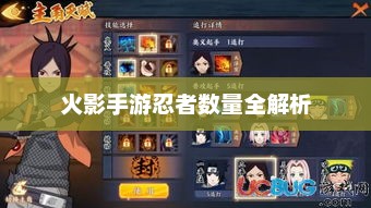 火影手游忍者数量全解析