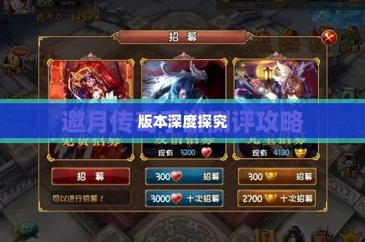 风月传奇手游版本深度探究