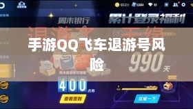 手游QQ飞车退游号的风险解析及应对措施，封号风险探讨