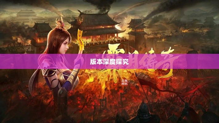 风月传奇手游版本深度探究