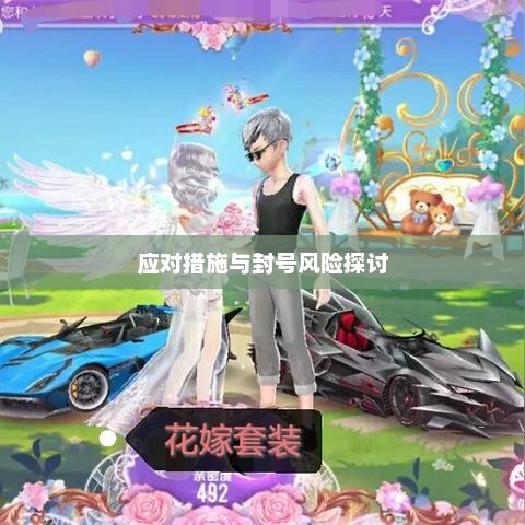 手游QQ飞车退游号的风险解析及应对措施，封号风险探讨