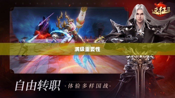 手游远征，满级是必要条件吗？