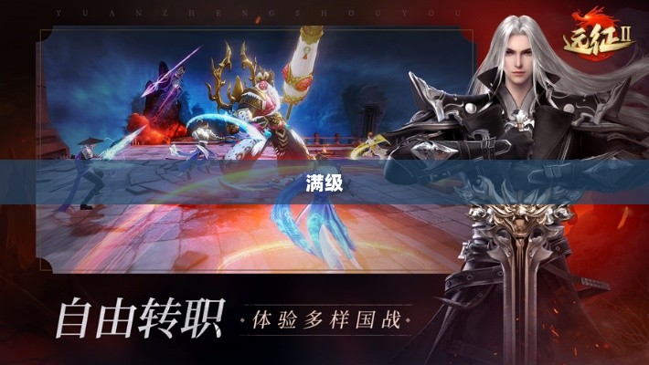 手游远征，满级是必要条件吗？