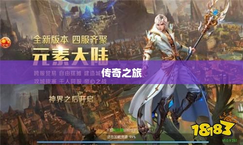 手游乱世奇迹,超越传奇的传奇之旅? 手游乱世奇迹,超越传奇的传奇之旅?